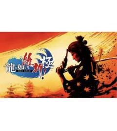 エビテン限定 龍が如く 維新！ 極 DXパック PS5版 維新極