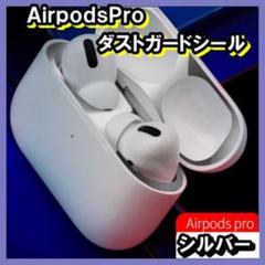 極薄 AirPodsProダストガード シルバー エアーポッズプロ
