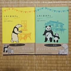 動物大好き！新品！非売品あり！しろくまカフェ コミック・グッズ セット Amazon.co.jp: しろくまカフェ today's special 1~4巻セット : 本