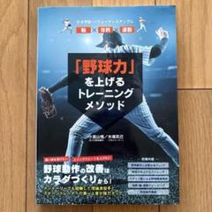 「野球力」を上げるトレーニングメソッド ケガ予防・パフォーマンスアップに