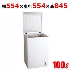 【送料込】美品 冷凍ストッカー☆三ツ星貿易 エクセレンス 上開き 100L