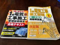 1級電気工事施工管理技術検定 合格テキスト 2024年版　2冊セット