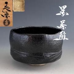 茶道具名品 期間限定特価 黒茶碗(二代 小川長楽) 茶道具 黒楽 茶碗 二代 小川長楽 共箱 古希記念 楽焼 京都 濃茶