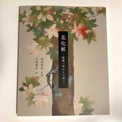 花化粧 池坊専永著