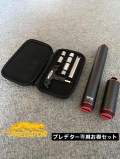 ビリヤードキュー プレデター専用 新作カーボン製 エクステンション 8/4インチ