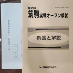 筑駒②2025終了組学校別サピックスオープン　原本最新版 2025年最新】筑駒 オープンの人気アイテム - メルカリ