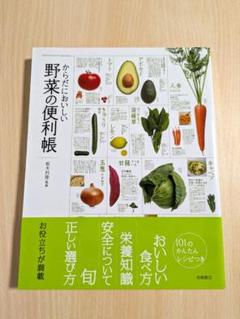 からだにおいしい『野菜の便利帳』