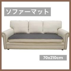 Eismodra ソファーマット ダークグレー 70x210cm 長方形