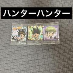 ハンターハンター ステッカー 3枚セット