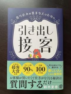 売り込みが苦手な人のための 引き出し接客