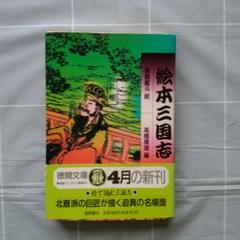 値下げ★赤壁大戦 赤壁の戦い・孫子兵法と三国志〈2枚組〉 2025年最新】三国志 赤壁大戦の人気アイテム - メルカリ