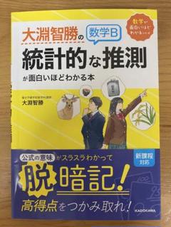 大渕智勝の数学B 統計的推測が面白いほどわかる本