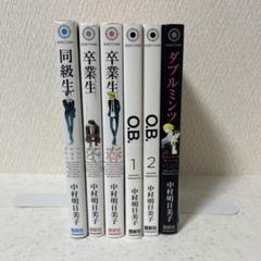 【小冊子付き】同級生シリーズ　11冊　全巻セット　中村明日美子 小冊子付き】同級生シリーズ 11冊 全巻セット 中村明日美子