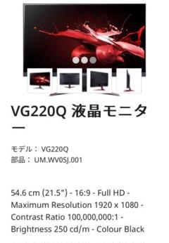 VG220Q 21.5インチ液晶モニター