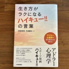 生き方がラクになる「ハイキュー!!」の言葉 : アドラー心理学で読み解き心を整…