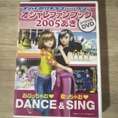 2025年最新】オシャレファンブック2005あきの人気アイテム