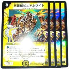 早い者勝ち！　大人気！　デュエルマスターズ　天雷獣ピュアホワイト　4枚　ホイル