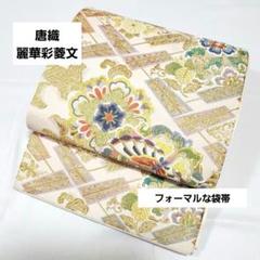 六通柄袋帯　唐織　唐彩箔裂取類集　金彩　正絹　逸品　未使用品 平和屋着物◎六通柄袋帯 唐織 色紙花鳥文 蝶 金糸 正絹 逸品