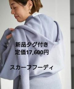 最終価格　新品タグ付　ジェーンスミス　plage　ウール　スカーフフーディ 最終価格 新品タグ付 ジェーンスミス plage ウール スカーフ