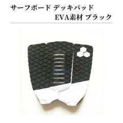 サーフボード デッキパッド サーフィン 滑り止め EVAパッド 黒 ブラック