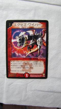 エグゼズ・ワイバーン [DM6 60/110] | トレカカク～デュエマ価格