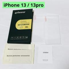 画面保護フィルム iPhone13 / 13pro ガラスフィルム 2枚
