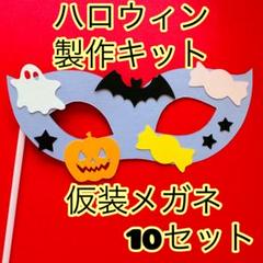 製作キット　ハロウィン　仮装メガネ　10セット　パーティメガネ　10月　イベント