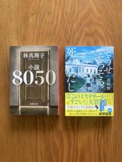 林真理子 8050 & 香坂鮪 どうせそろそろ死ぬんだし セット
