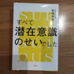 すべて潜在意識のせいでした
