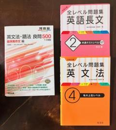 英文法・語法、長文　3冊セット
