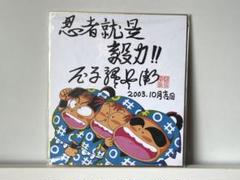 2025年最新】尼子騒兵衛 サインの人気アイテム - メルカリ