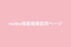 nuiko様画像確認用ページ