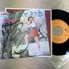 ★値下げ中★浅野ゆう子 シングルレコード『とびだせ初恋』直筆サイン