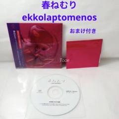 春ねむり ekkolaptomenos おまけ付き