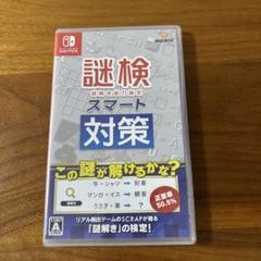 謎検 スマート対策 Nintendo Switch