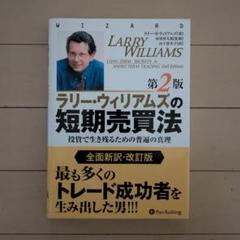 ラリー・ウィリアムズ 短期売買法 第2版 ラリー・ウィリアムズの短期売買法―投資で生き残るための普遍の