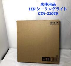 LED シーリングライト CEA-2308D アイリスオーヤマ