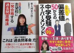 偏差値50からの中学受験スーパーメソッド、佐藤ママ2冊