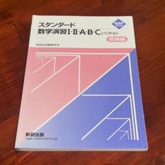 【問題解答セット】【書き込みなし】スタンダード数学演習 (新課程 2024) 新課程 2024 スタンダード数学演習I・II・A・B・C〔ベクトル