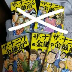 ザ ナニワ金融道 2 の中古 未使用品 メルカリ