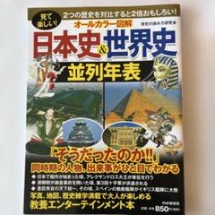 オールカラー図解 日本史＆世界史 並列年表 - メルカリ