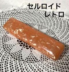 大正ロマンなセルロイド製、赤とクリームのマーブル筆箱、当時物 昭和レトロ セルロイドの筆箱/ペンケース - [Sold Out]過去の