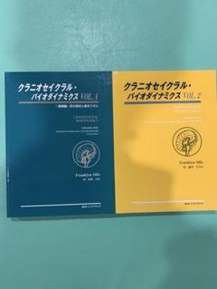 【美品】クラニオセイクラル・バイオダイナミクス VOL. 1 & 2