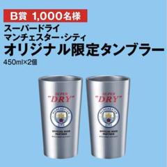 【非売品】スーパードライ マンチェスターシティ オリジナルタンブラー ×2個 m12627327901_1.jpg?1748735512