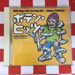 2025年最新】ポテンヒッツの人気アイテム - メルカリ