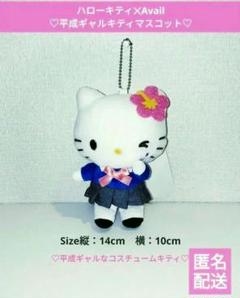 新品　アベイル　ハローキティ　マスコット　平成　ギャル　キティ　コギャル　キティ