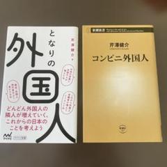 【芹澤健介】となりの外国人・コンビニ外国人 2冊セット