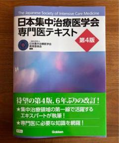 裁断済　日本集中治療医学会専門医テキスト 裁断済】日本集中治療医学会 専門医テキスト 第4版