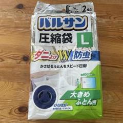 バルサン 圧縮袋 Lサイズ 2枚入り