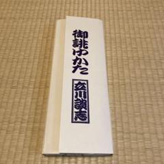 立川談志　遺品の浴衣　超貴重品！ m12629221967_1.jpg?1742260589